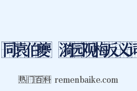 同袁伯夔絜漪园观梅反义词是什么意思的图片